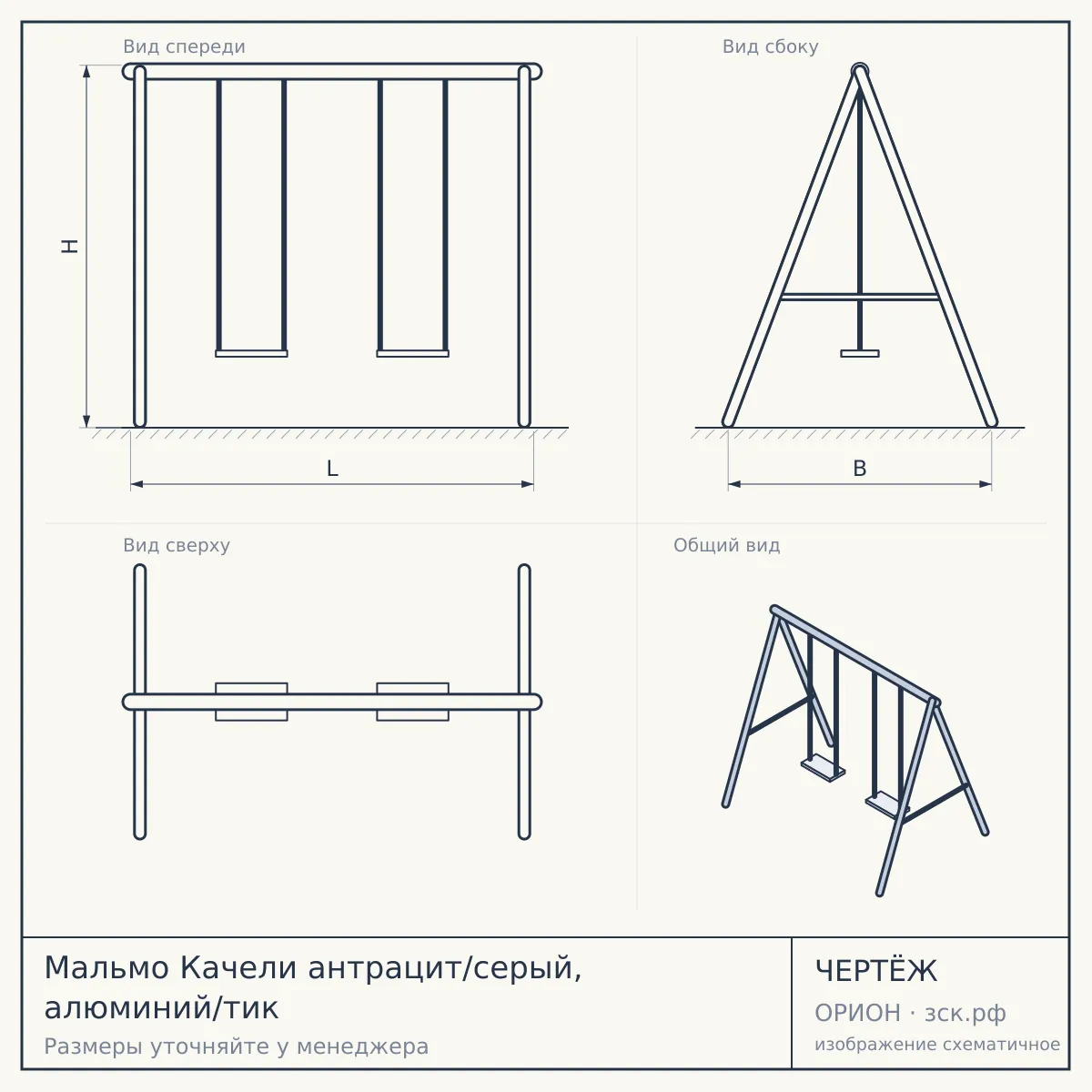 Мальмо Качели антрацит/серый, алюминий/тик — чертёж