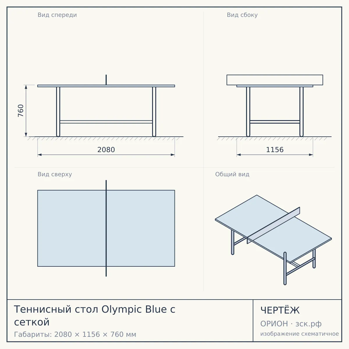 Теннисный стол Olympic Blue с сеткой — чертёж