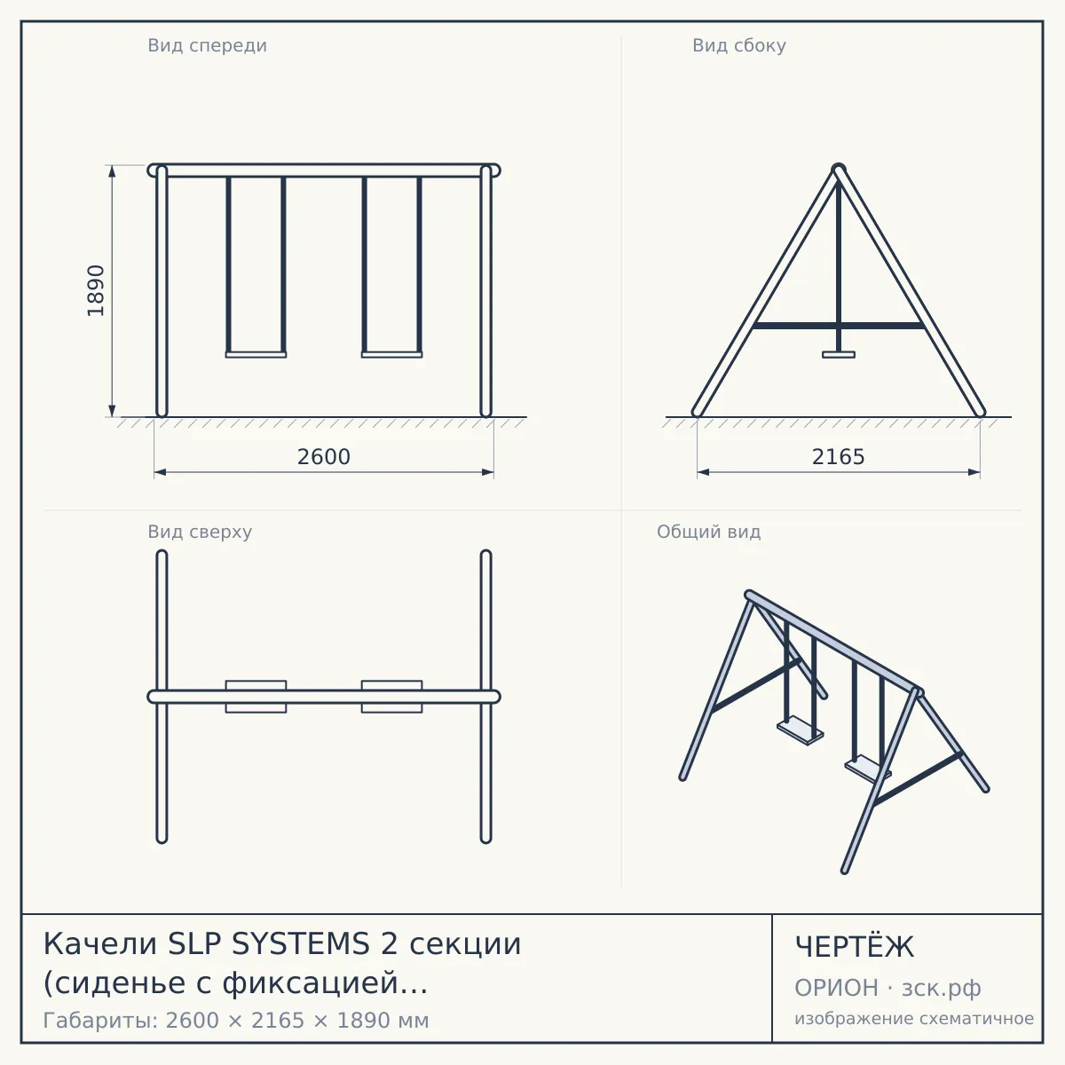 Качели SLP SYSTEMS 2 секции (сиденье с фиксацией +«лодочка» белая) — чертёж
