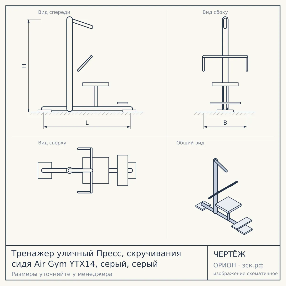 Тренажер уличный Пресс, скручивания сидя Air Gym YTX14, серый, серый — чертёж