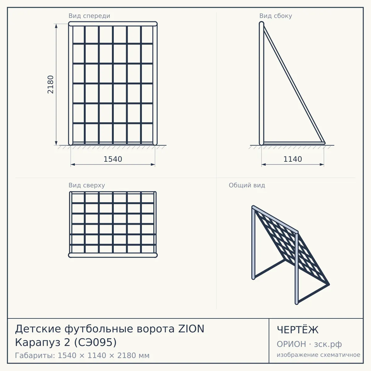 Детские футбольные ворота ZION Карапуз 2 (СЭ095) — чертёж