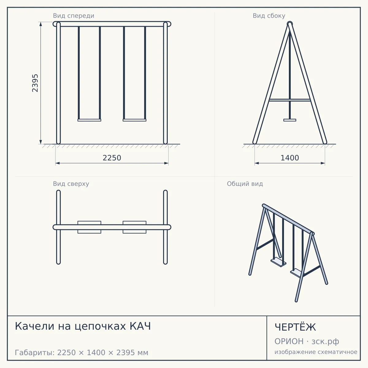 Качели на цепочках КАЧ — чертёж