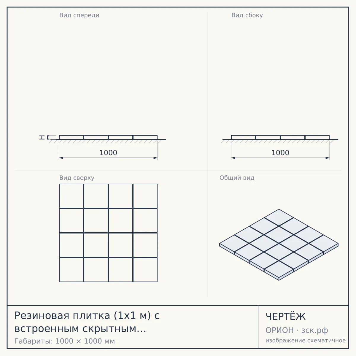 Резиновая плитка (1x1 м) с встроенным скрытным крепежным замком или наливное резиновое покрытие — чертёж