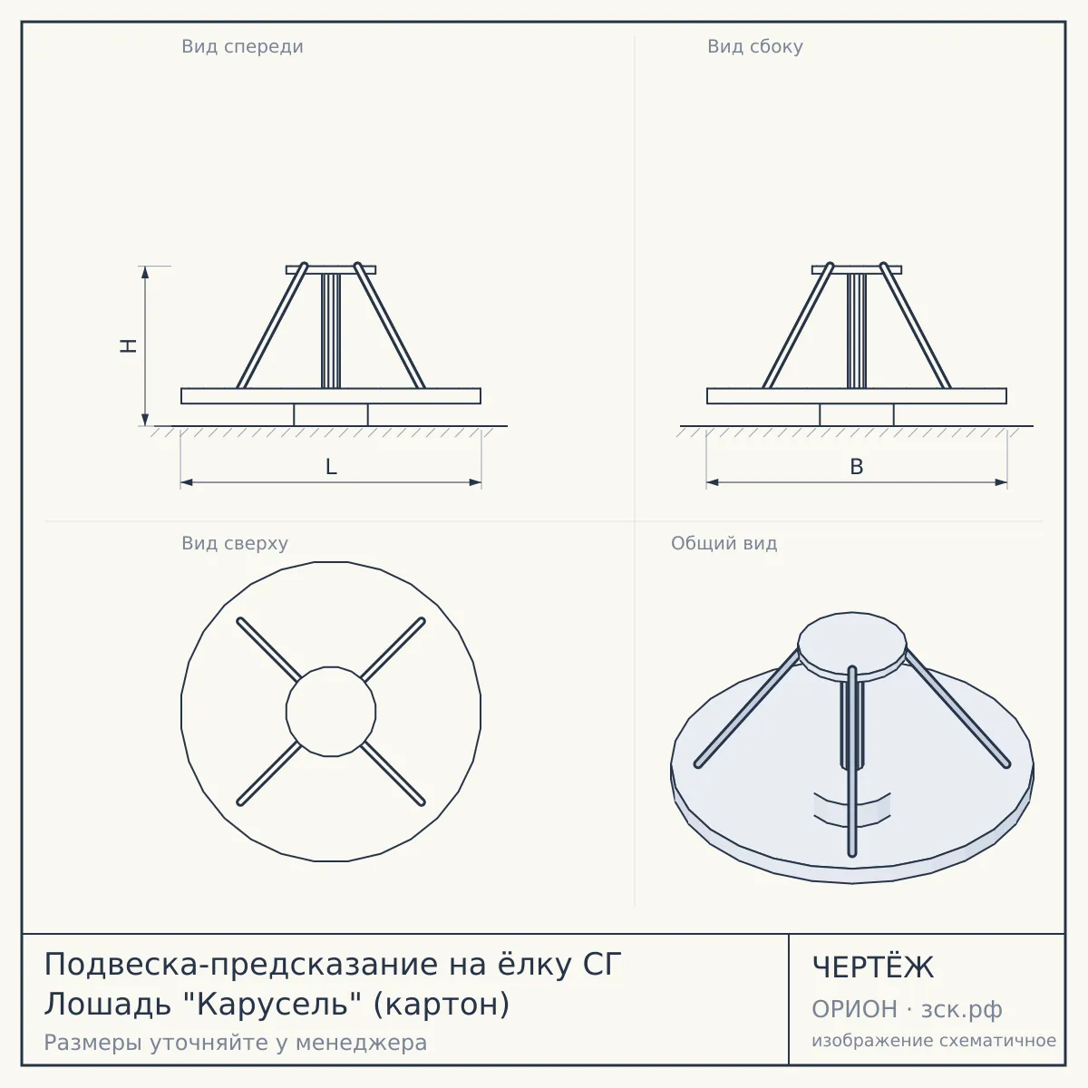 Подвеска-предсказание на ёлку СГ Лошадь "Карусель" (картон) — чертёж