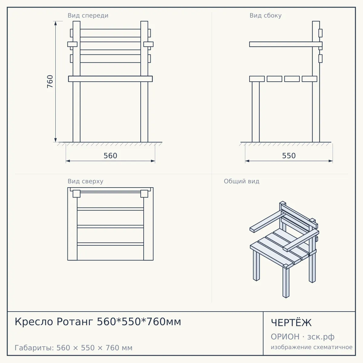 Кресло Ротанг 560*550*760мм — чертёж