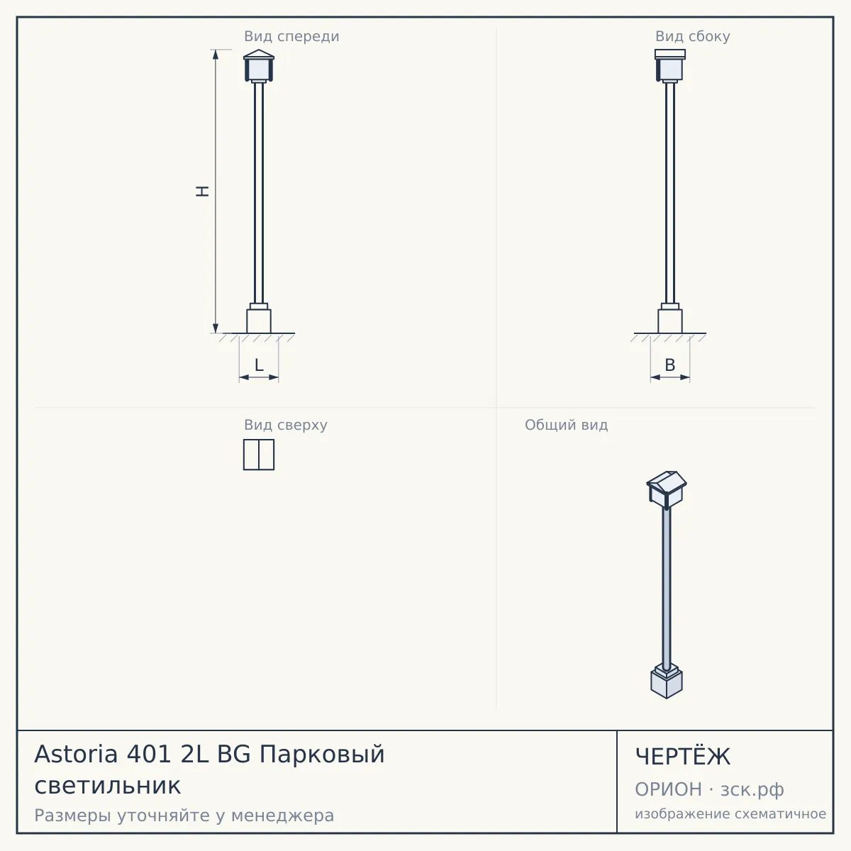 Astoria 401 2L BG Парковый светильник — чертёж