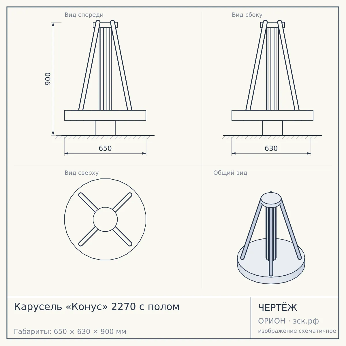 Карусель «Конус» 2270 с полом — чертёж
