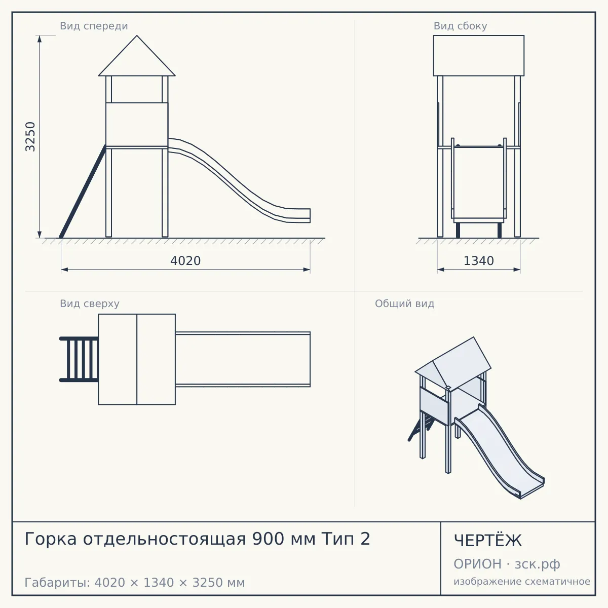 Горка отдельностоящая 900 мм Тип 2 — чертёж