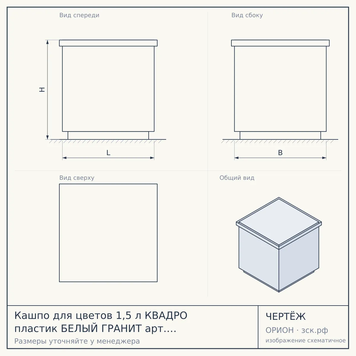 Кашпо для цветов 1,5 л КВАДРО пластик БЕЛЫЙ ГРАНИТ арт. 50702 [34] ДАРЕЛ — чертёж