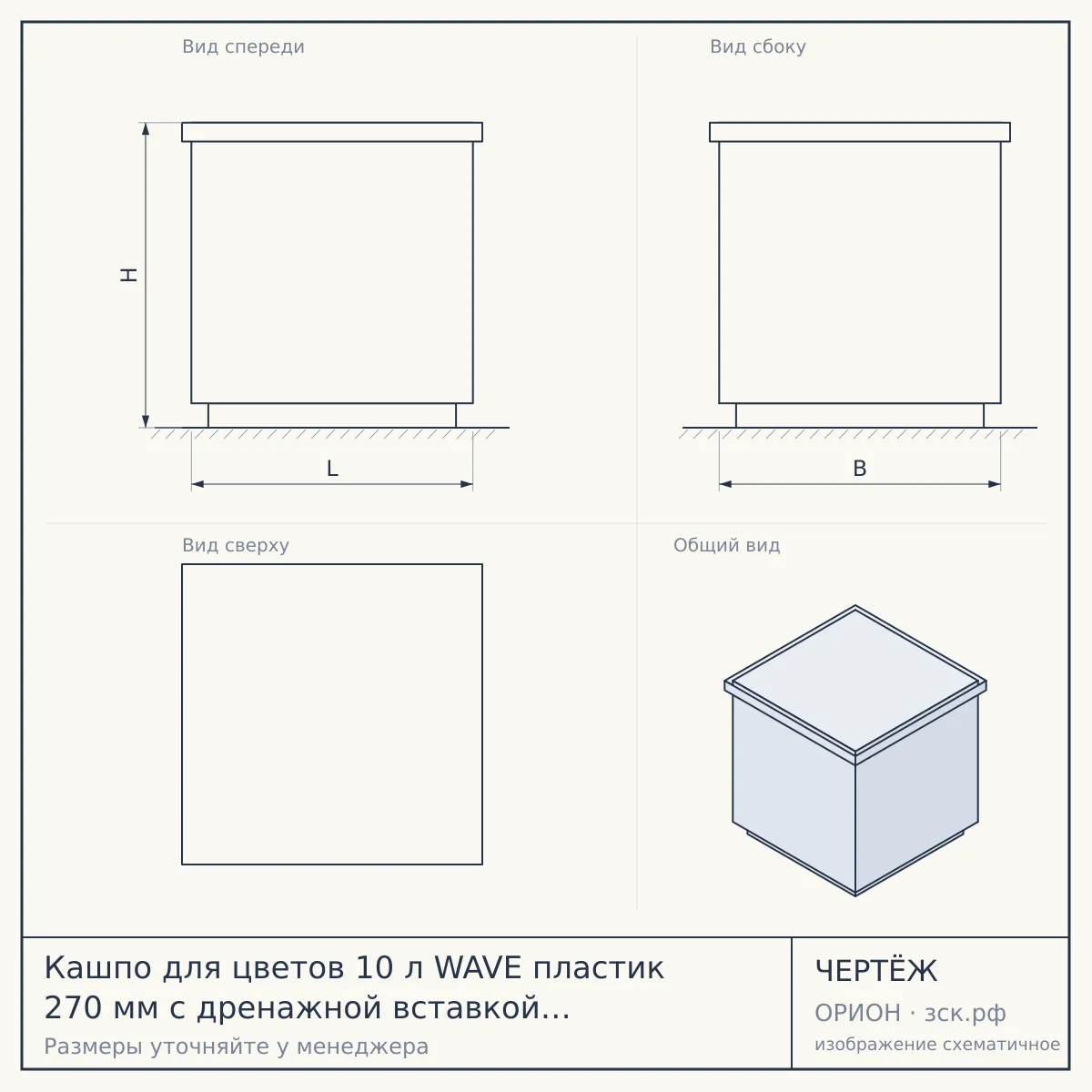 Кашпо для цветов 10 л WAVE пластик 270 мм с дренажной вставкой и подставкой БЕЛОСНЕЖНЫЙ ЖАСМИН уличное арт. IG650410048 [12] ПЛАСТИК РЕПАБЛИК — чертёж
