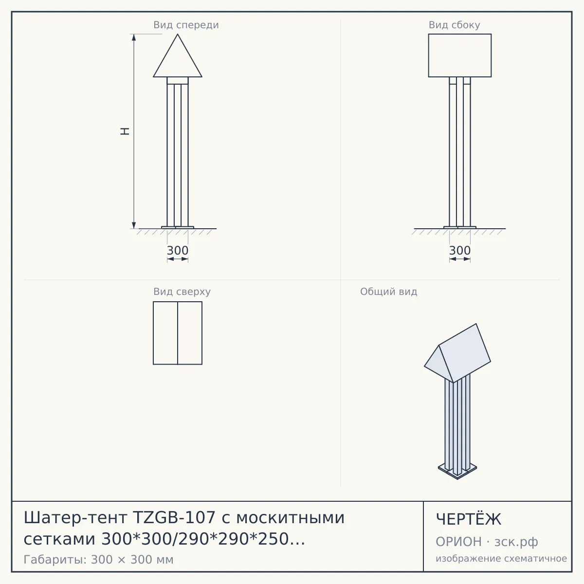 Шатер-тент TZGB-107 с москитными сетками 300*300/290*290*250 см (стальной каркас) арт. 005069 [1] СКРАП — чертёж