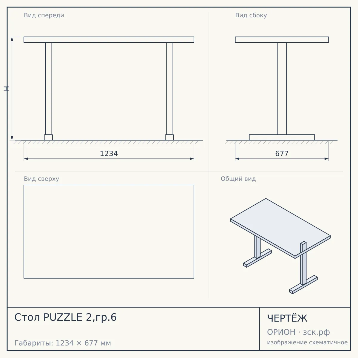 Стол PUZZLE 2,гр.6 — чертёж