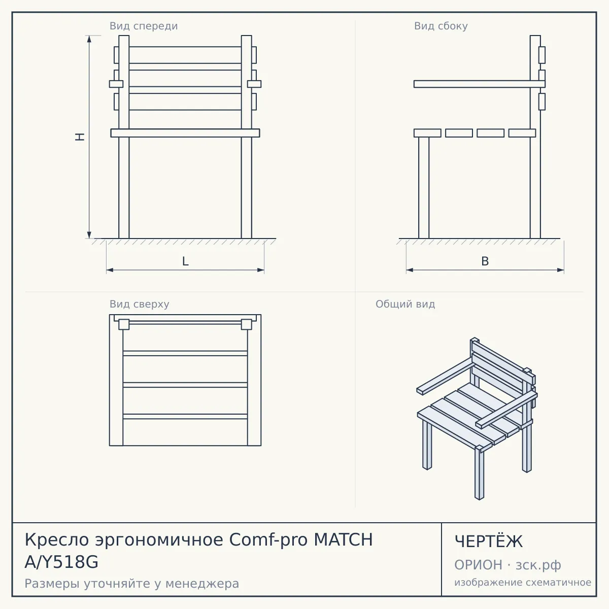 Кресло эргономичное Comf-pro MATCH A/Y518G — чертёж