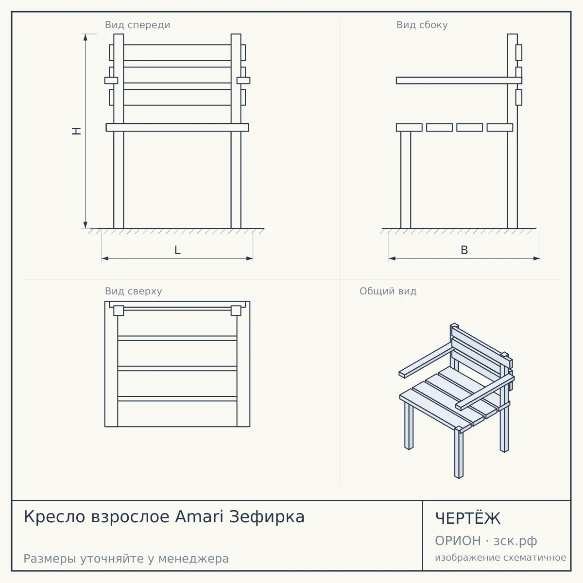 Кресло взрослое Amari Зефирка — чертёж
