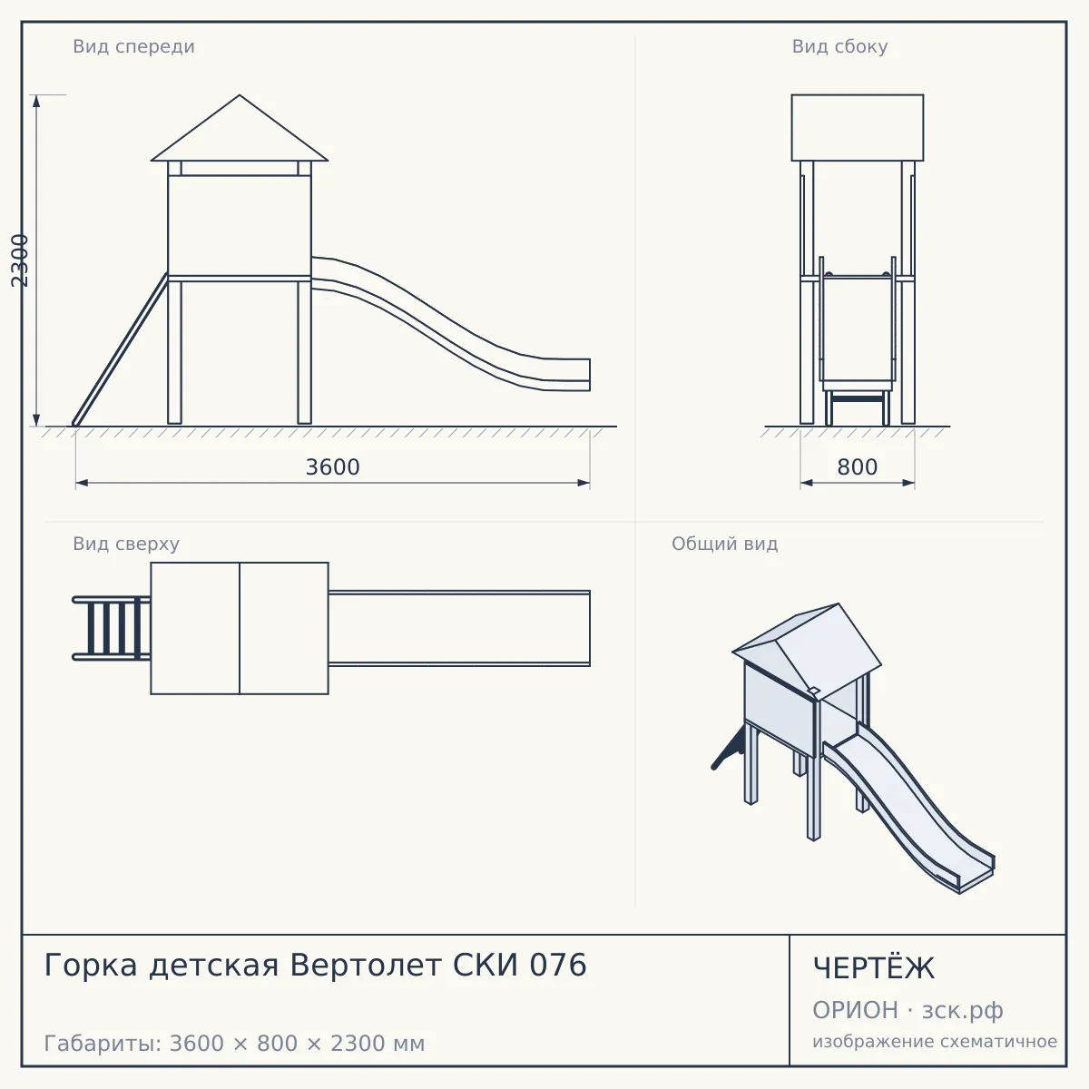 Горка детская Вертолет СКИ 076 — чертёж