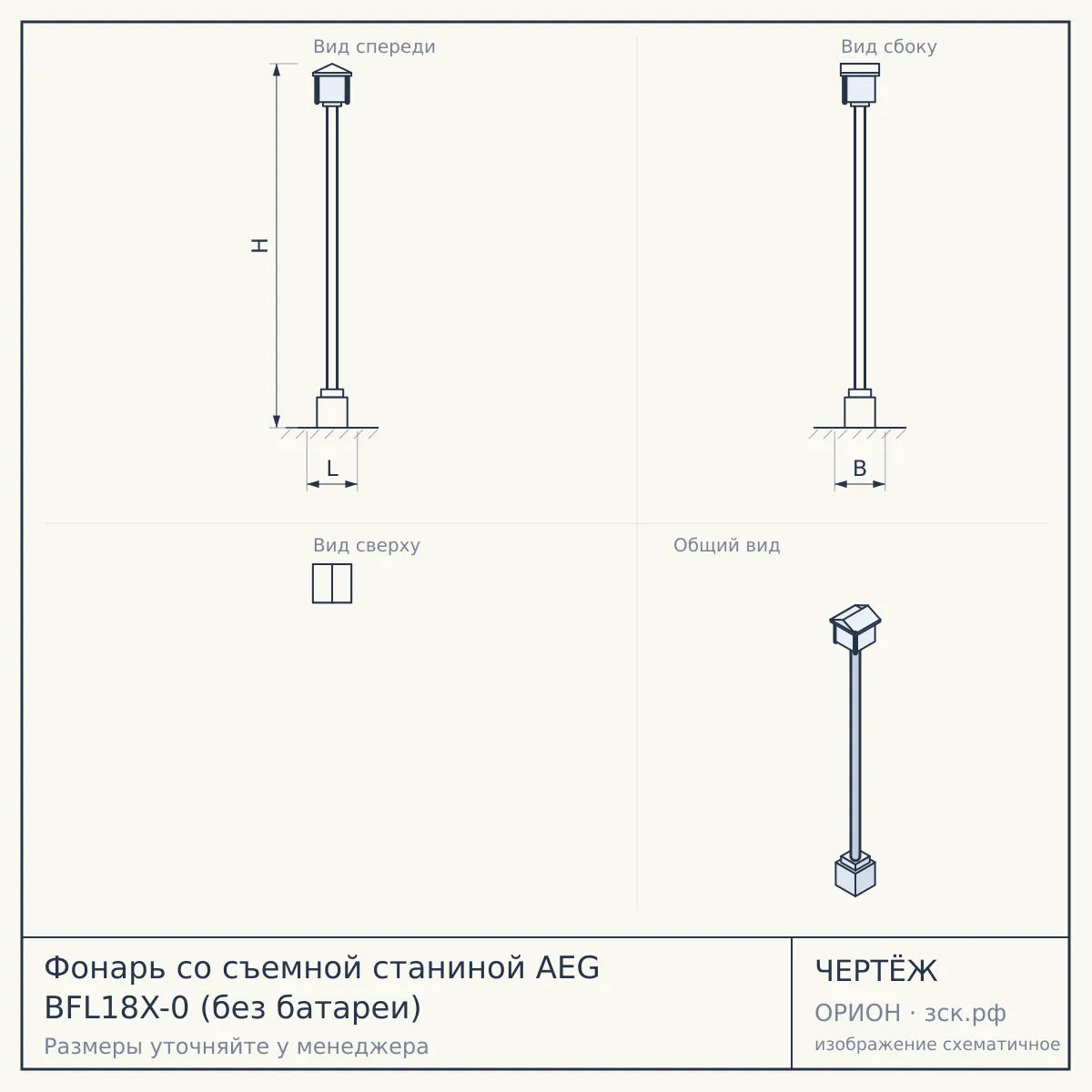 Фонарь со съемной станиной AEG BFL18X-0 (без батареи) — чертёж