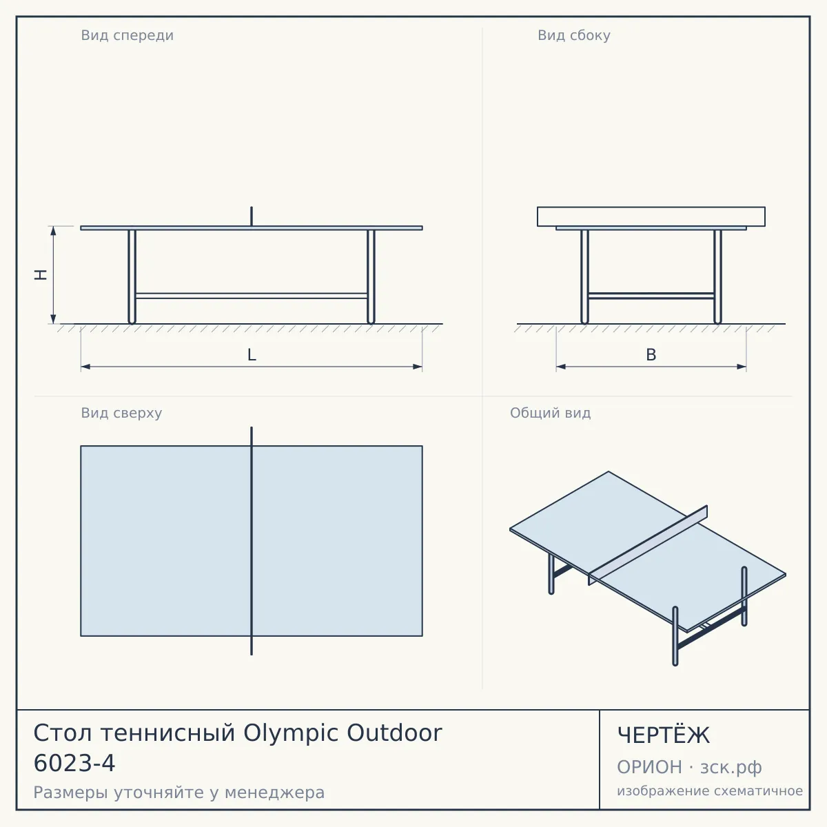 Стол теннисный Olympic Outdoor 6023-4 — чертёж
