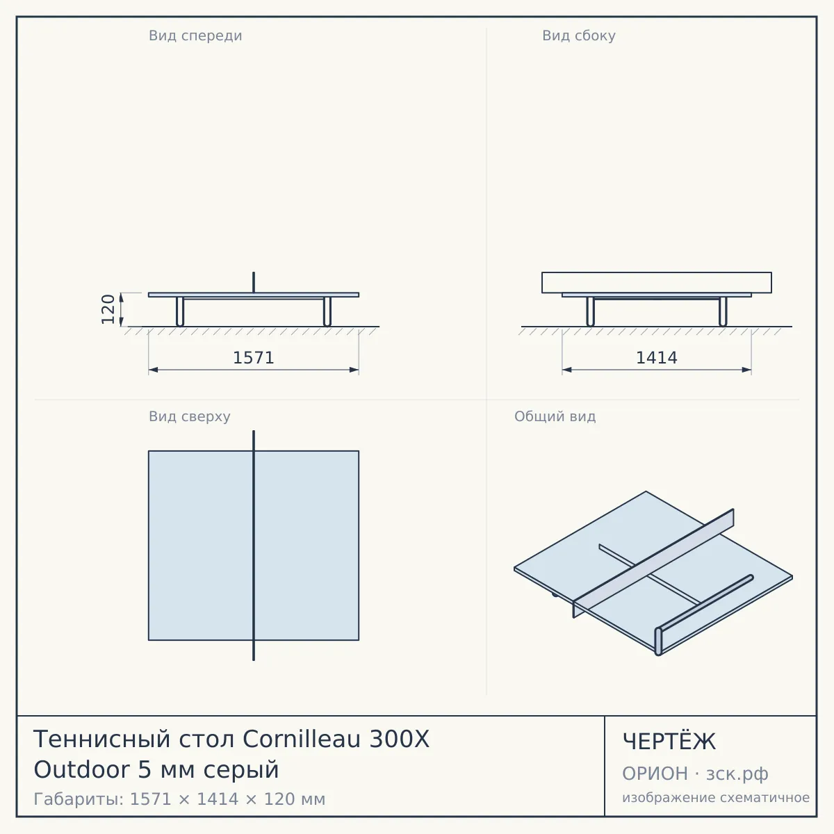 Теннисный стол Cornilleau 300X Outdoor 5 мм серый — чертёж