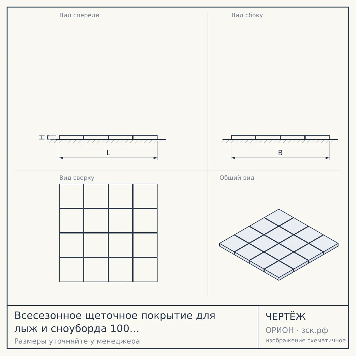 Всесезонное щеточное покрытие для лыж и сноуборда 100 м² Универсальное — чертёж