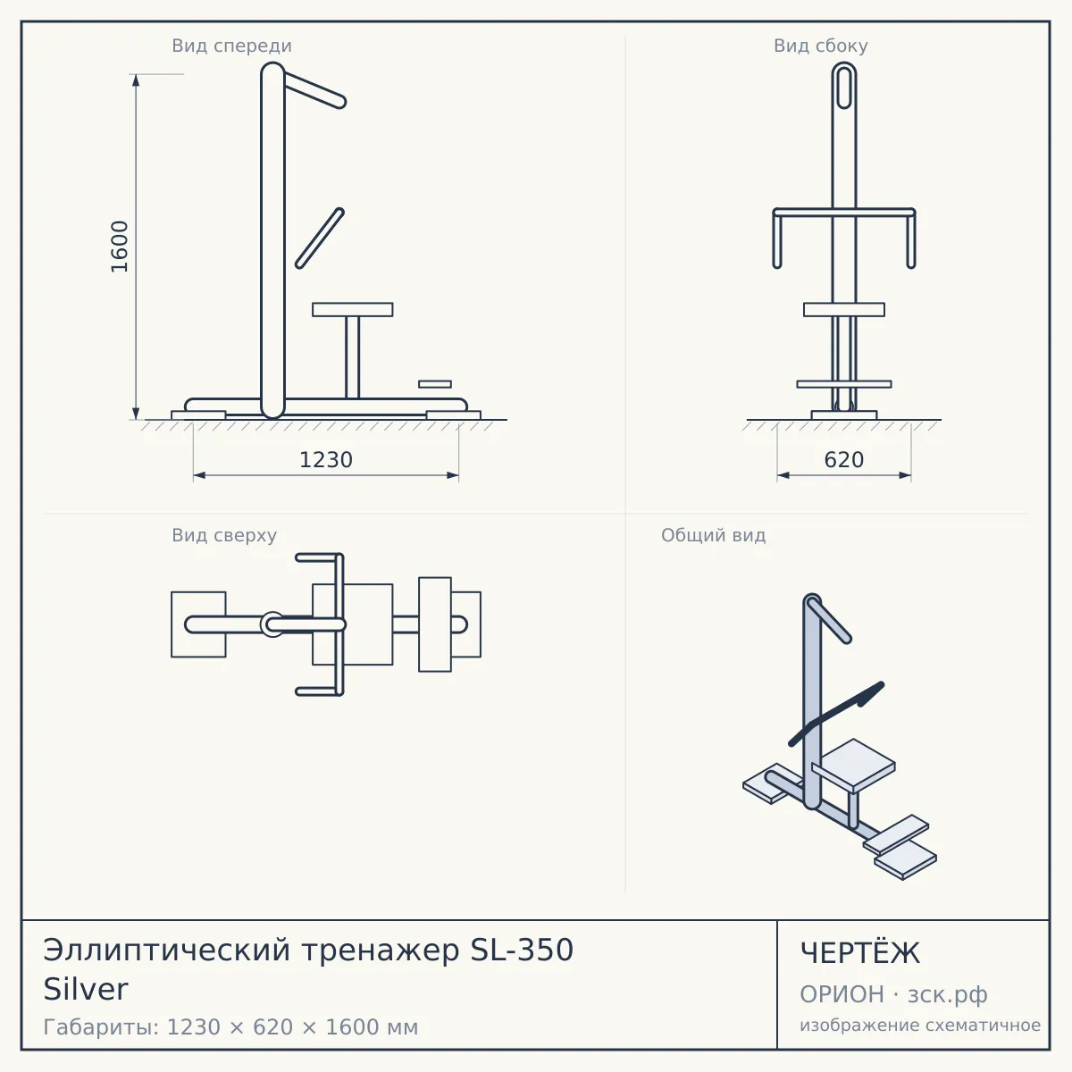Эллиптический тренажер SL-350 Silver — чертёж
