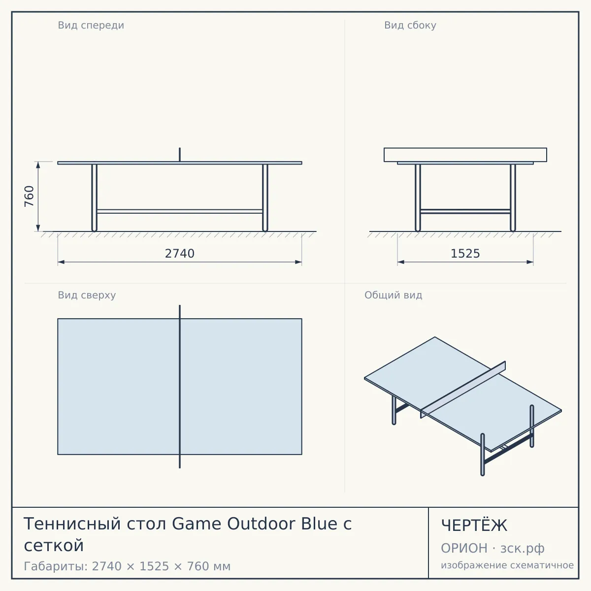 Теннисный стол Game Outdoor Blue с сеткой — чертёж