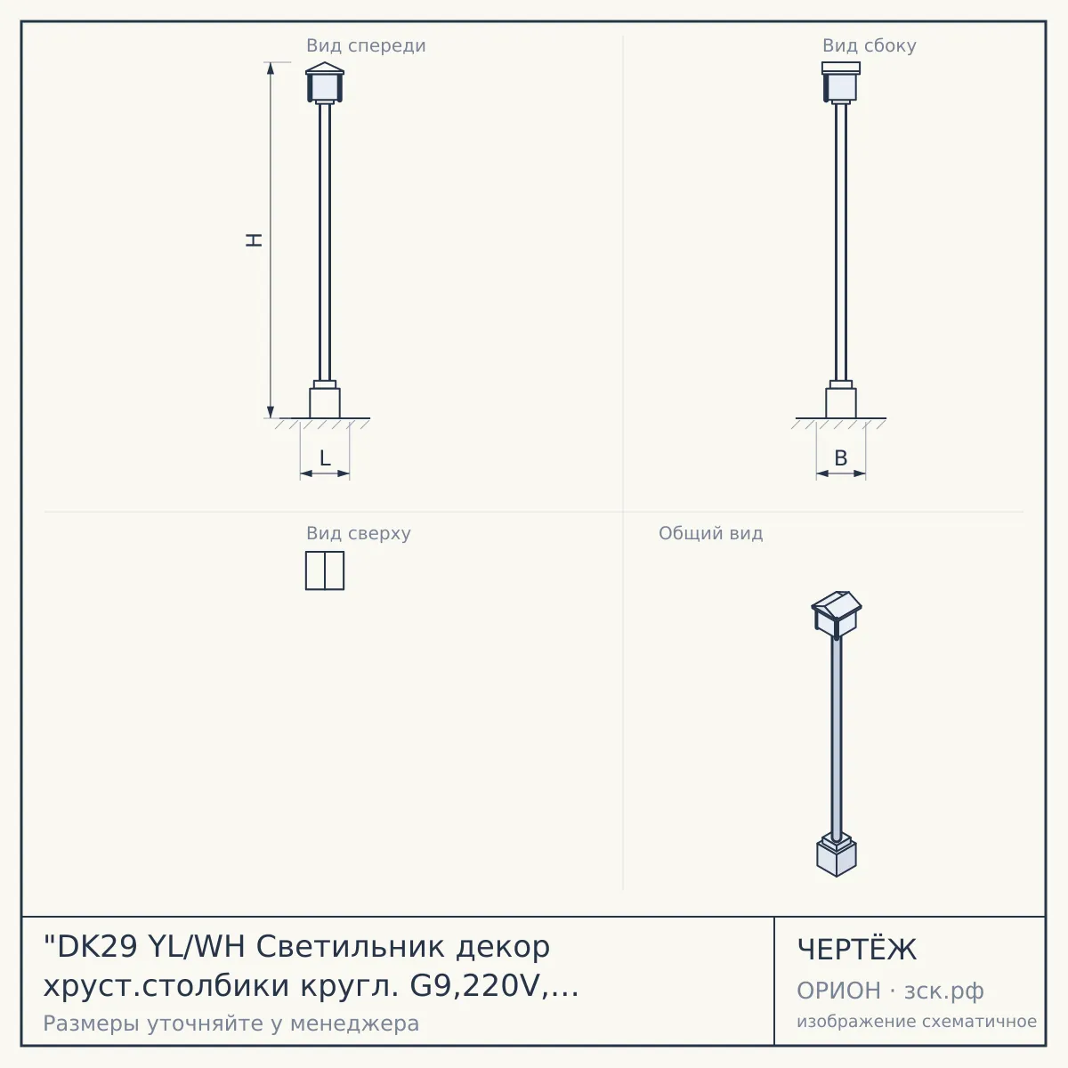 "DK29 YL/WH Светильник декор хруст.столбики кругл. G9,220V, 40W, жёлтый/прозрачный (30/540)" — чертёж