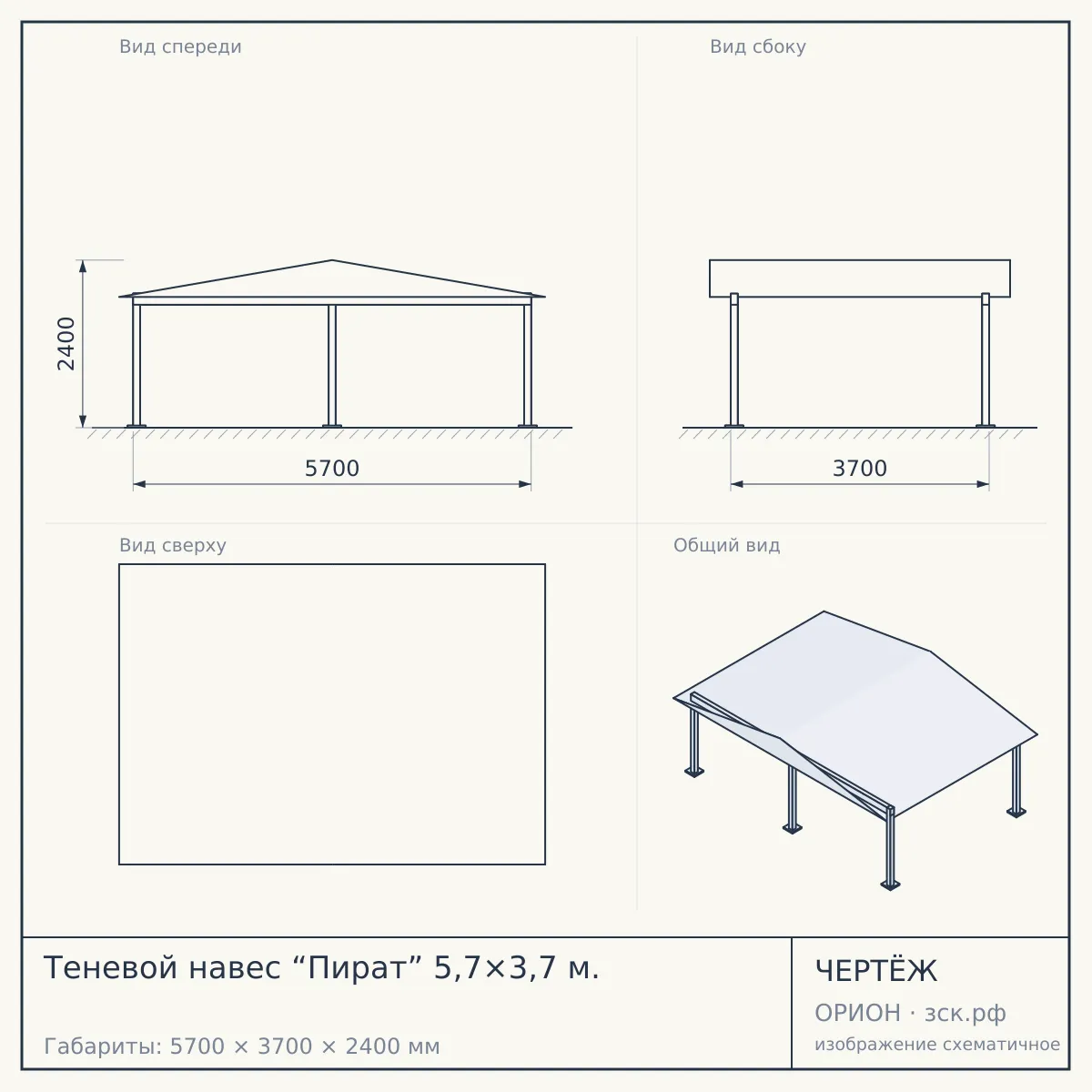 Теневой навес “Пират” 5,7×3,7 м. — чертёж