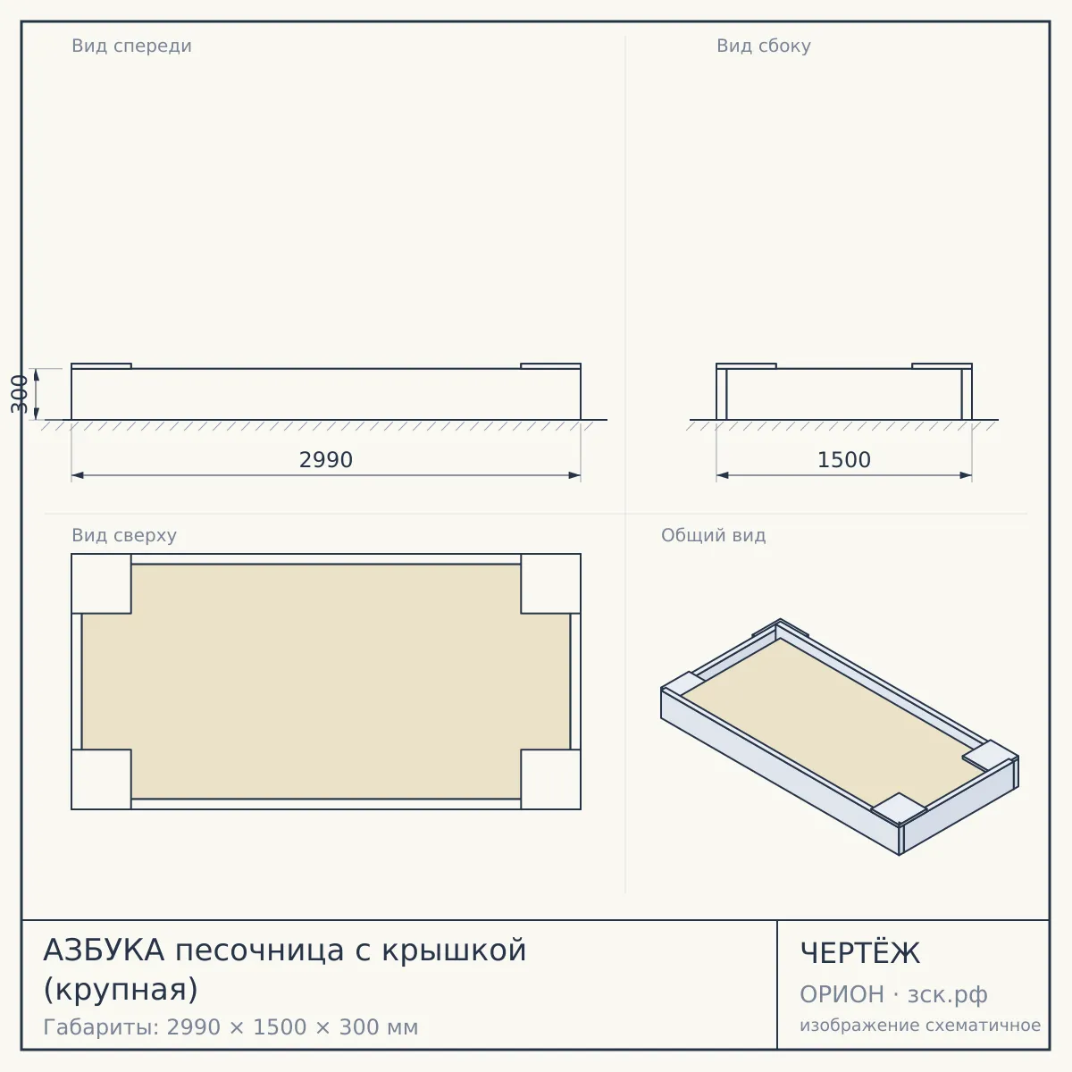 АЗБУКА песочница с крышкой (крупная) — чертёж