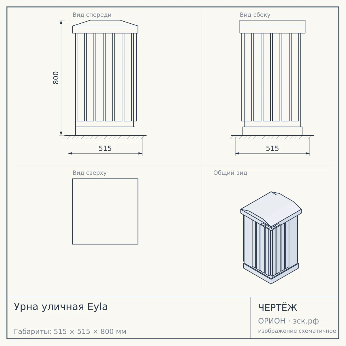 Урна уличная Eyla — чертёж