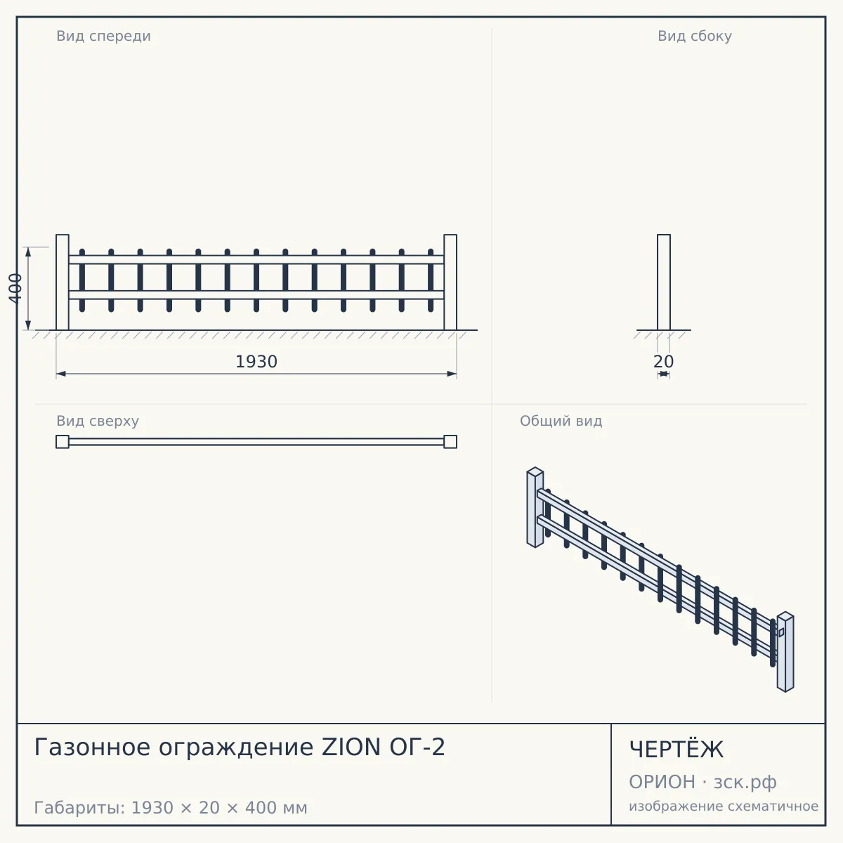 Газонное ограждение ZION ОГ-2 — чертёж