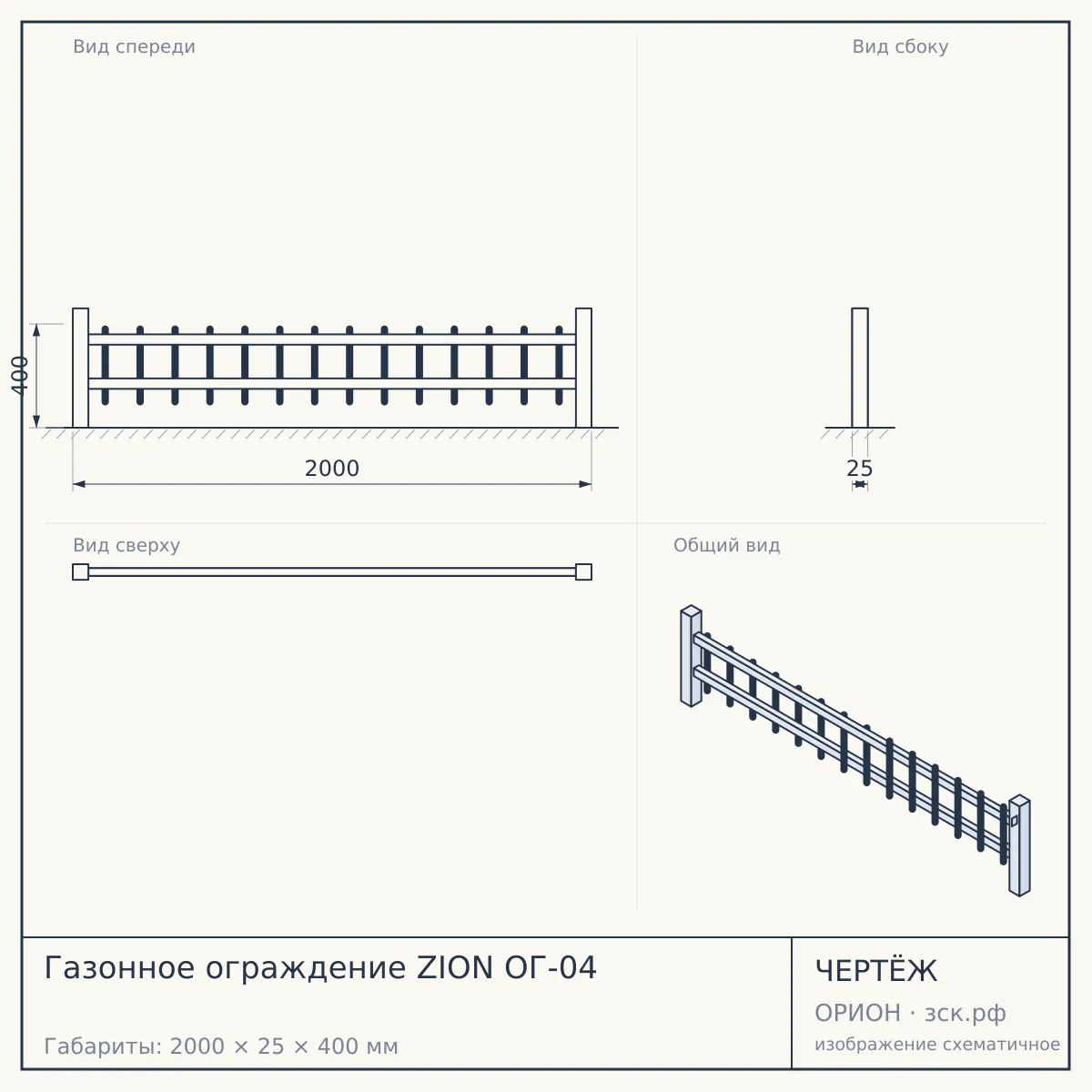 Газонное ограждение ZION ОГ-04 — чертёж