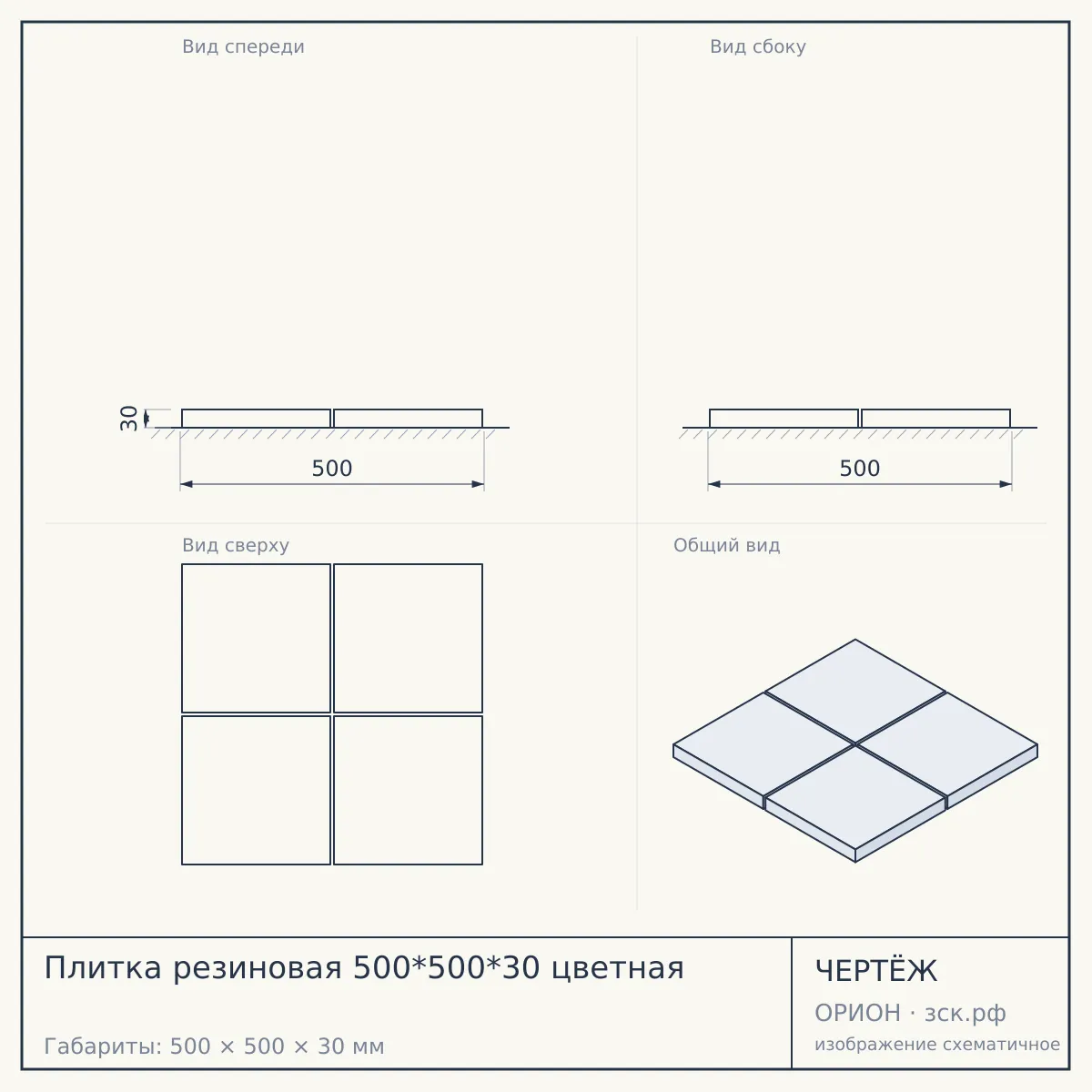 Плитка резиновая 500*500*30 цветная — чертёж