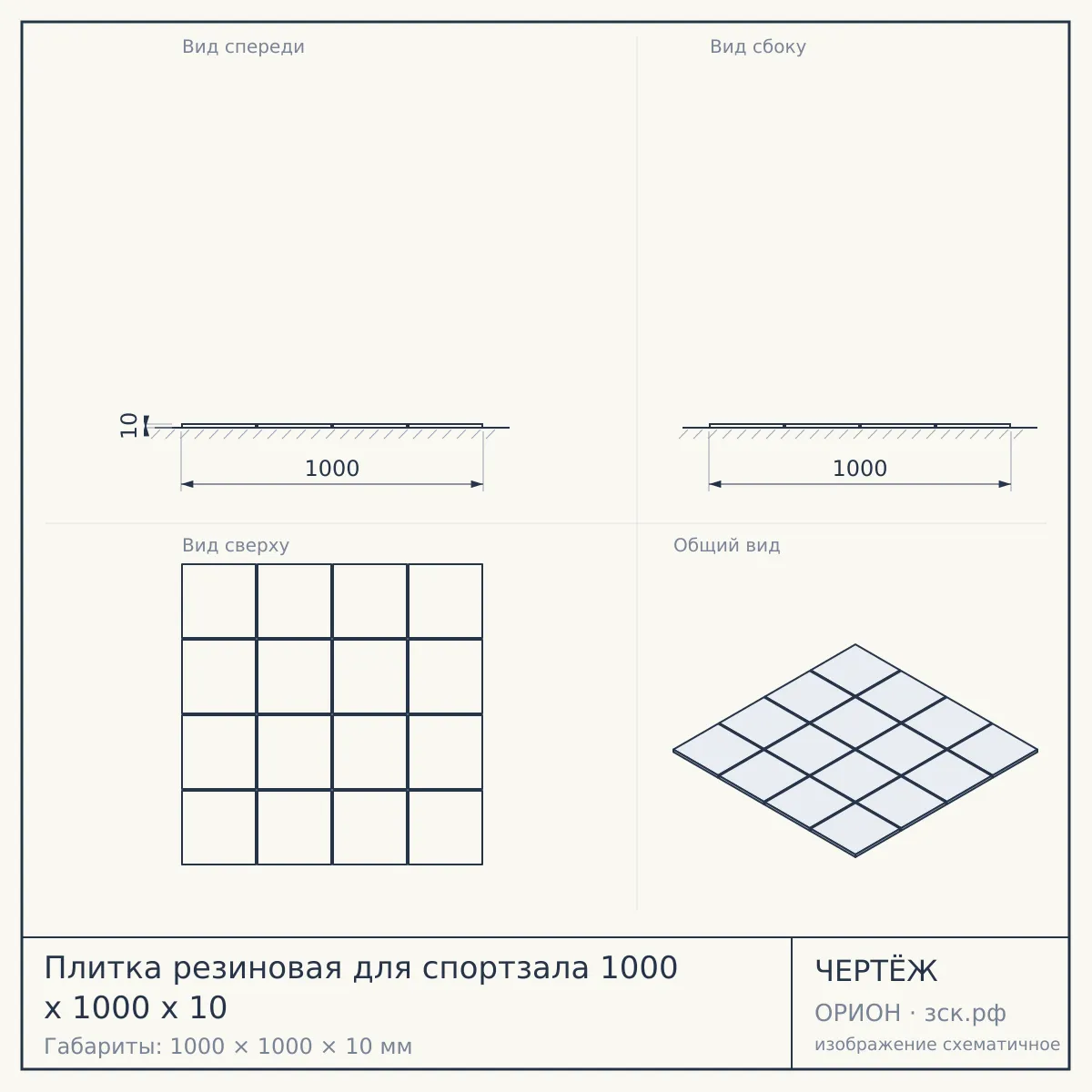 Плитка резиновая для спортзала 1000 х 1000 х 10 — чертёж
