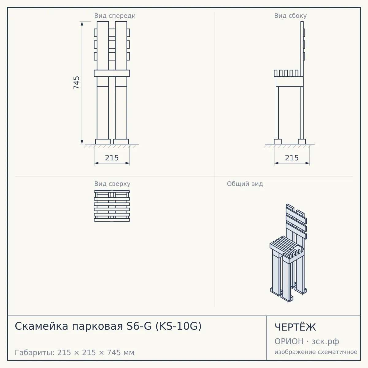 Скамейка парковая S6-G (KS-10G) — чертёж