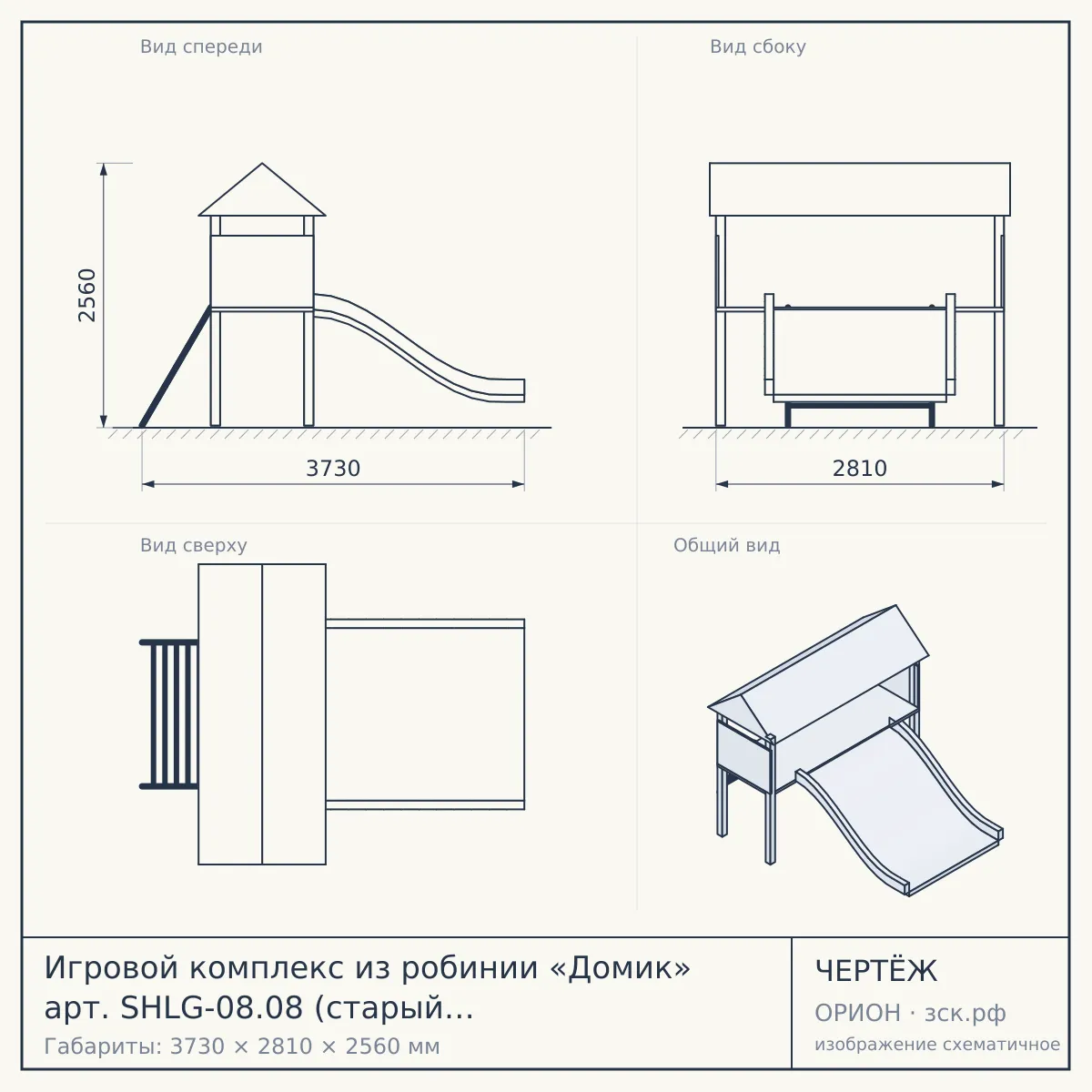 Игровой комплекс из робинии «Домик» арт. SHLG-08.08 (старый арт. SHLG0062) — чертёж