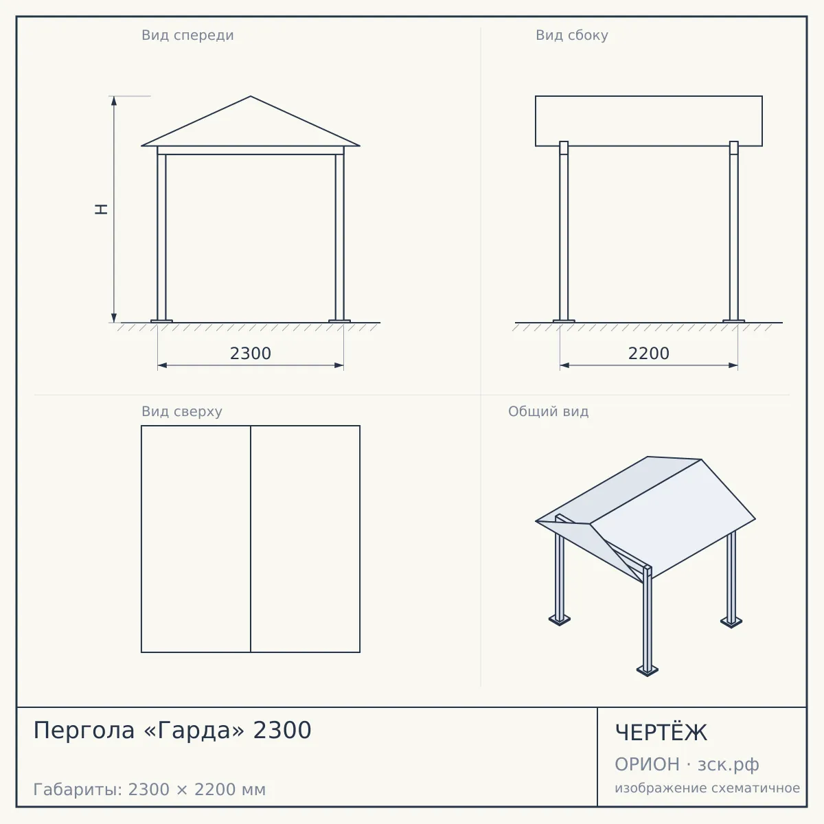 Пергола «Гарда» 2300 — чертёж