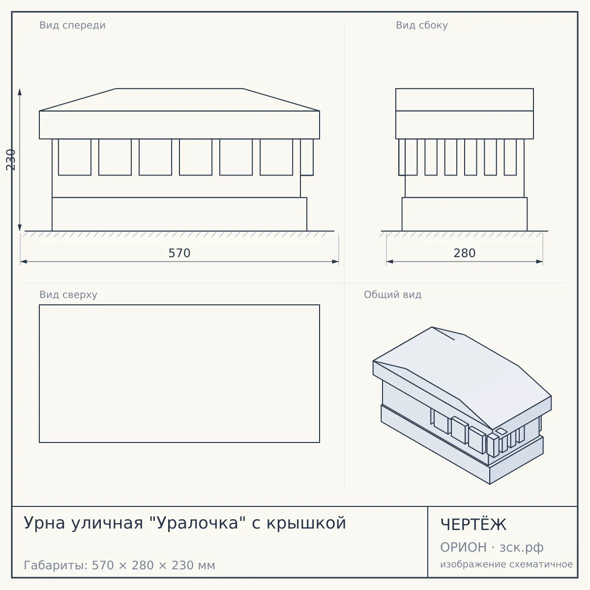 Урна уличная "Уралочка" с крышкой — чертёж