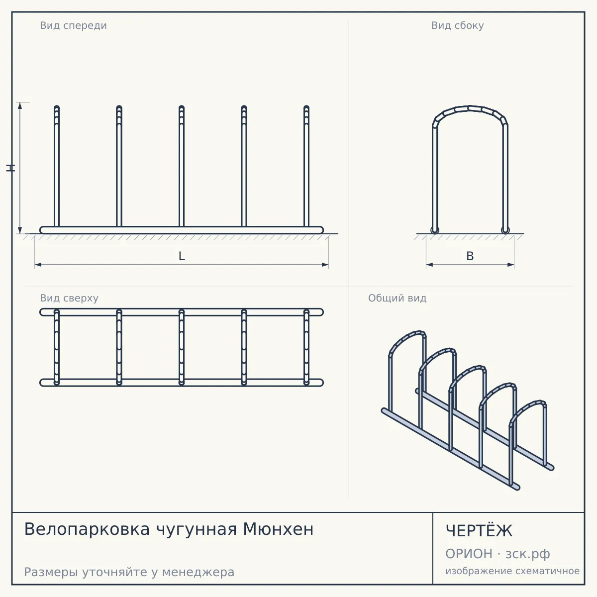 Велопарковка чугунная Мюнхен — чертёж