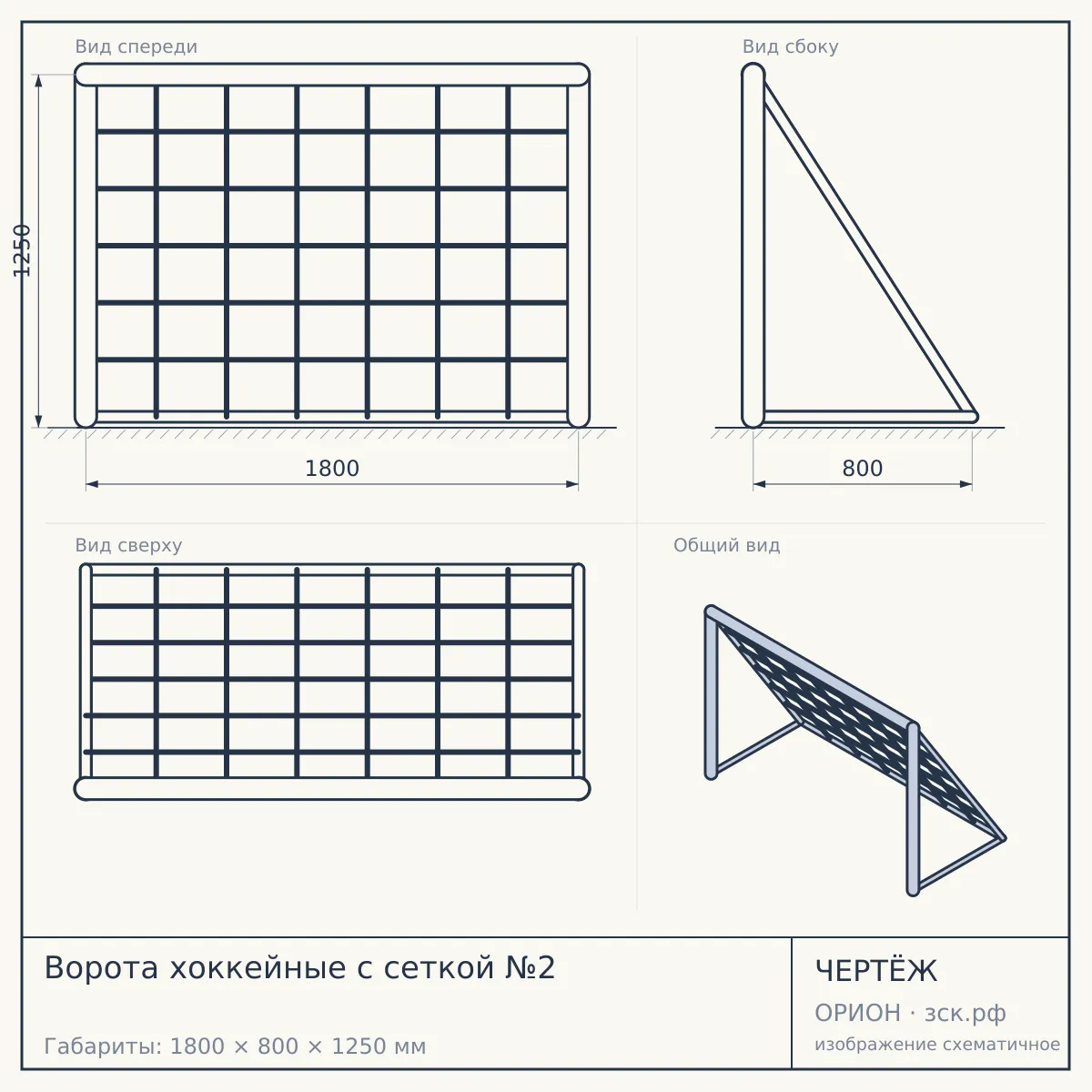 Ворота хоккейные с сеткой №2 — чертёж