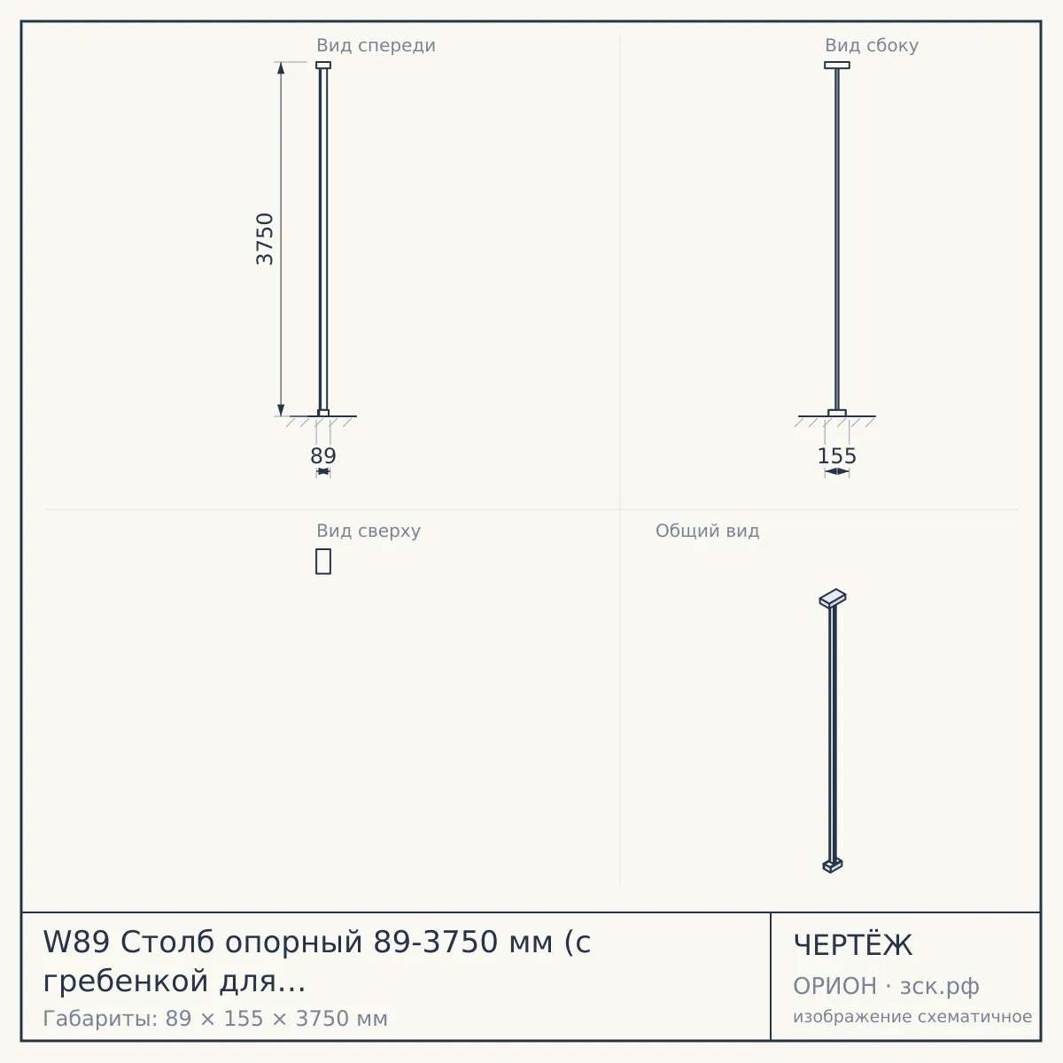 W89 Столб опорный 89-3750 мм (с гребенкой для перекладины регулируемой) — чертёж